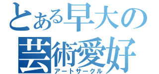 とある早大の芸術愛好（アートサークル）