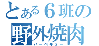 とある６班の野外焼肉（バーベキュー）