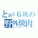 とある６班の野外焼肉（バーベキュー）