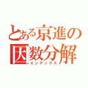 とある京進の因数分解（インデックス）