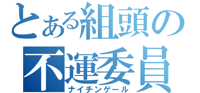 とある組頭の不運委員長（ナイチンゲール）