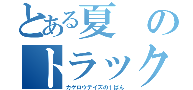 とある夏のトラック事故（カゲロウデイズの１ばん）