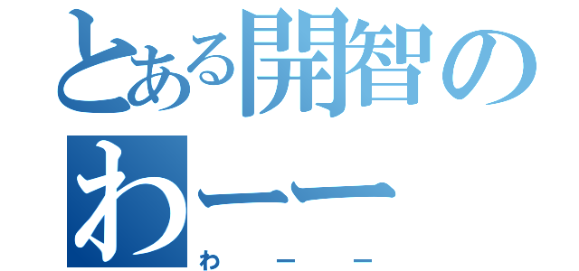 とある開智のわーー（わーー）