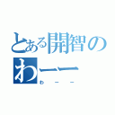 とある開智のわーー（わーー）