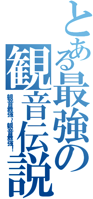 とある最強の観音伝説（観音最強～観音最強！）