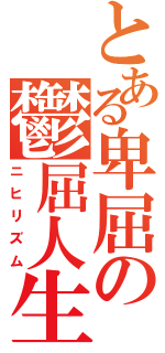 とある卑屈の鬱屈人生（ニヒリズム）