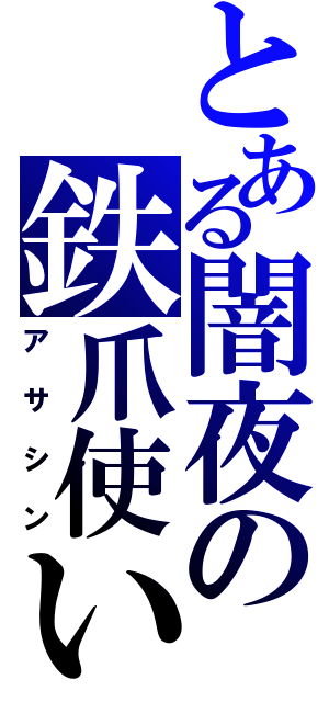 とある闇夜の鉄爪使い（アサシン）