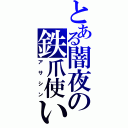 とある闇夜の鉄爪使い（アサシン）