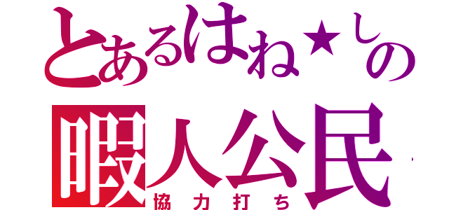 とあるはね★しばの暇人公民館（協力打ち）