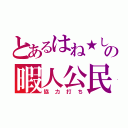 とあるはね★しばの暇人公民館（協力打ち）