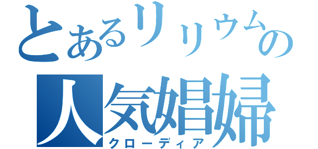 とあるリリウムの人気娼婦（クローディア）