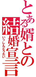 とある婿との結婚宣言（いっしんどうたい）