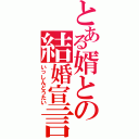 とある婿との結婚宣言（いっしんどうたい）