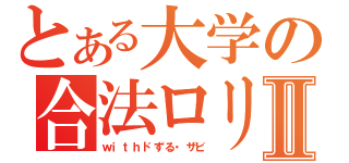 とある大学の合法ロリⅡ（ｗｉｔｈドずる・ザビ）