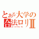 とある大学の合法ロリⅡ（ｗｉｔｈドずる・ザビ）