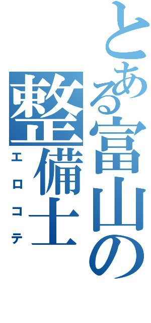 とある富山の整備士（エロコテ）