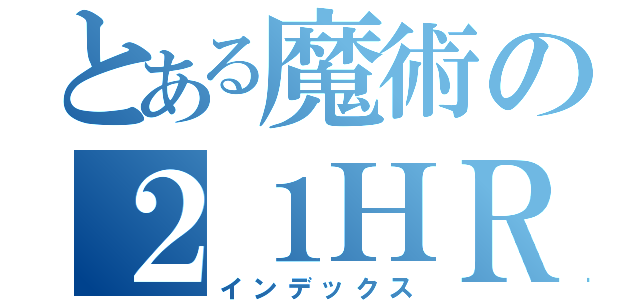 とある魔術の２１ＨＲ（インデックス）