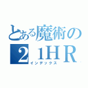 とある魔術の２１ＨＲ（インデックス）