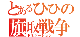 とあるひひの旗取戦争（ドミネーション）