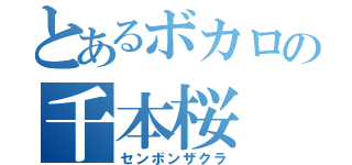 とあるボカロの千本桜（センボンザクラ）