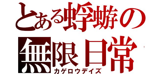 とある蜉蝣の無限日常（カゲロウデイズ）