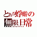 とある蜉蝣の無限日常（カゲロウデイズ）