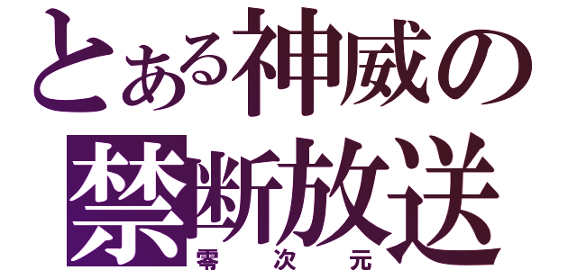 とある神威の禁断放送（零次元）