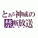 とある神威の禁断放送（零次元）