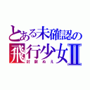 とある未確認の飛行少女Ⅱ（封獣ぬえ）