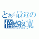 とある最近の倍感寂寞（眀淂硝鉃吔遈嗳）