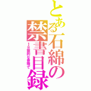 とある石綿の禁書目録（１８禁的な意味で）