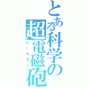 とある科学の超電磁砲（レールガン）