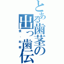 とある歯茎の出っ歯伝説（僕、利樹）