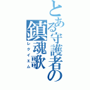 とある守護者の鎮魂歌（レクイエム）