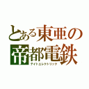 とある東亜の帝都電鉄（テイトエレクトリック）