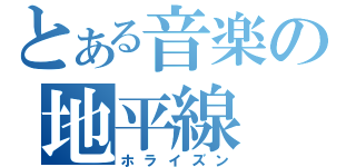 とある音楽の地平線（ホライズン）