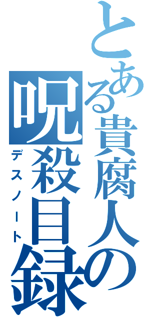 とある貴腐人の呪殺目録（デスノート）