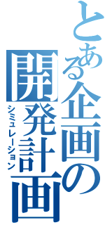 とある企画の開発計画（シミュレーション）