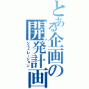 とある企画の開発計画（シミュレーション）