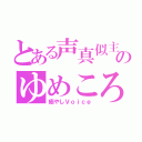 とある声真似主のゆめころ（癒やしＶｏｉｃｅ）