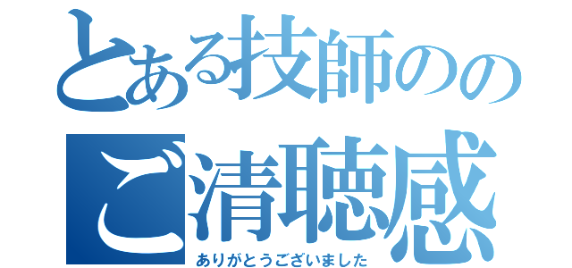 とある技師ののご清聴感謝（ありがとうございました）