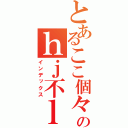 とあるここ個々おおお子こここここここここおこここおここのｈｊ不ｌｓｈｆすｆす；あおｐｊだふおふぉあｓｆｈｓぁじゃしょあいｈふぁじょ（インデックス）