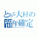 とある大村の留年確定（コウリツイキ）