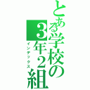 とある学校の３年２組Ⅱ（インデックス）