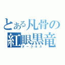 とある凡骨の紅眼黒竜（ダークネス）