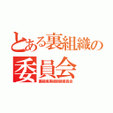 とある裏組織の委員会（裏組織黒縁眼鏡委員会）