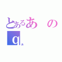 とあるあのｑ（あ）