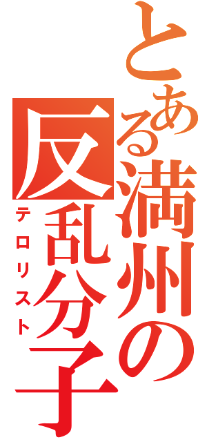 とある満州の反乱分子（テロリスト）