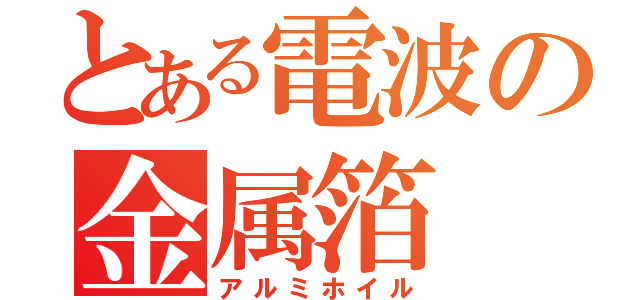 とある電波の金属箔（アルミホイル）