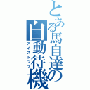 とある馬自達の自動待機動作停止（アイストップ）